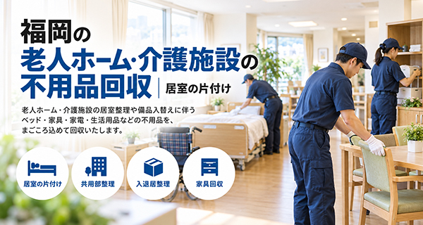 まごころ片付け福岡の法人向け不用品回収サービスの共通イメージ