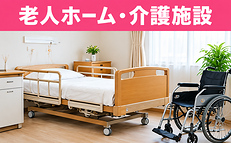 福岡の老人ホーム・介護施設の不用品回収