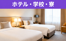 福岡のホテル・学校・寮の家具・備品整理