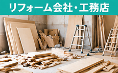 福岡のリフォーム会社・工務店向け片付け・廃材回収のご相談