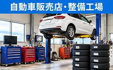 福岡の自動車販売店・整備工場の不用品回収