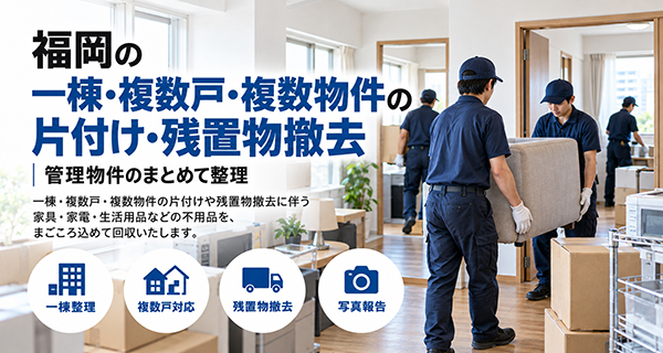 不動産会社・管理会社向け片付けサービスのイメージ
