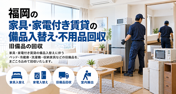 不動産会社・管理会社向け片付けサービスのイメージ