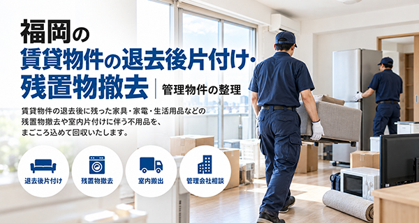 不動産会社・管理会社向け片付けサービスのイメージ