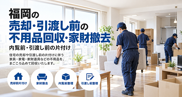 不動産会社・管理会社向け片付けサービスのイメージ