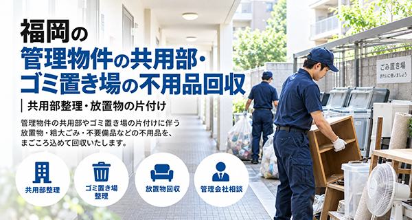 不動産会社・管理会社向け片付けサービスのイメージ