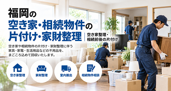 不動産会社・管理会社向け片付けサービスのイメージ