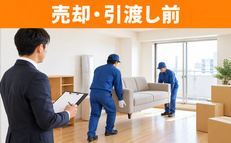 売却物件の内覧・引渡し前の不用品回収