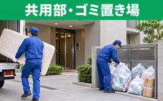 管理物件の共用部・ゴミ置き場の不用品回収