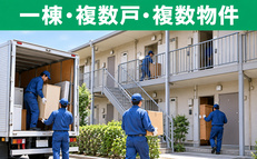 一部屋から一棟・複数戸・複数物件までの片付け