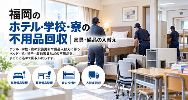 まごころ片付け福岡の法人向け不用品回収サービスの共通イメージ