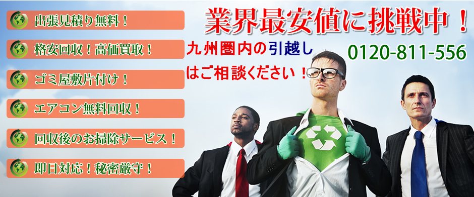 福岡で格安の不用品回収の口コミや評判の良い業者【まごころ片付け福岡】