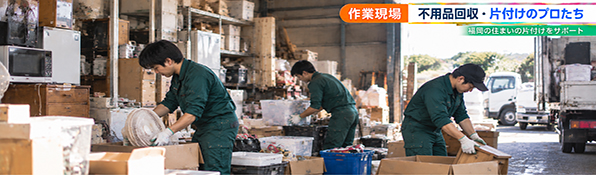 まごころ片付け福岡の特徴・対応体制