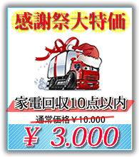 福岡で家電製品の回収料金