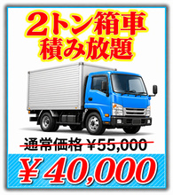 福岡で2トン箱車の不用品回収の料金