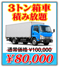 福岡で3トン箱車の不用品回収の料金