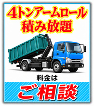 福岡で4トンアームロール車の不用品回収の料金