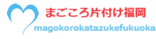 福岡で格安の不用品回収、粗大ゴミ処分、遺品整理、ゴミ屋敷片付けの業者