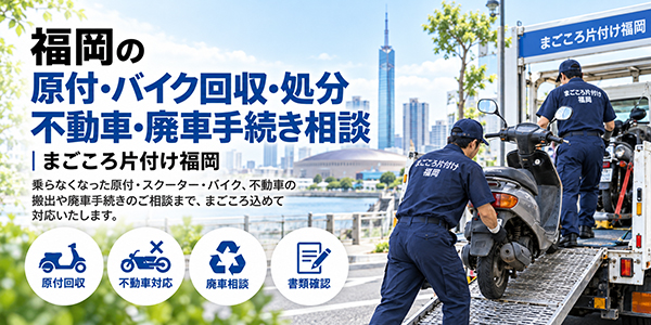 福岡の原付・バイク回収・処分｜不動車の搬出・廃車手続きも相談