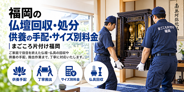 福岡の仏壇回収・処分｜供養の手配と丁寧な搬出