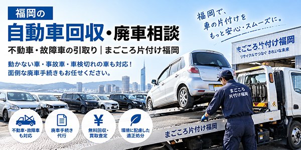 福岡の自動車回収・処分｜不動車の引取り・廃車手続きの相談