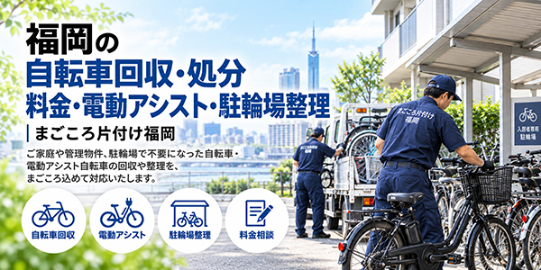 福岡の自転車回収・処分｜電動アシスト自転車・駐輪場の整理も相談