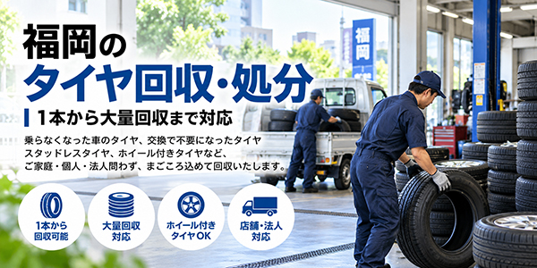 福岡のタイヤ回収・処分｜1本から大量回収まで対応