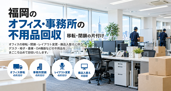 まごころ片付け福岡の法人向け不用品回収サービスのイメージ