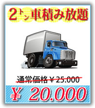福岡で2トン車の不用品回収の料金