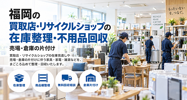 まごころ片付け福岡の法人向け不用品回収サービスの共通イメージ