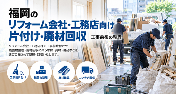 まごころ片付け福岡の法人向け不用品回収サービスの共通イメージ