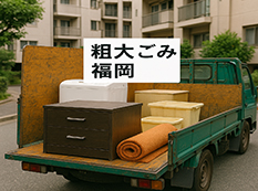 福岡で粗大ごみを処分する方法|自治体と不用品回収サービスの違い