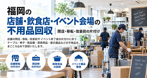 まごころ片付け福岡の法人向け不用品回収サービスのイメージ
