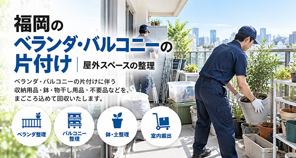 住まいの片付けサービス共通のイメージ