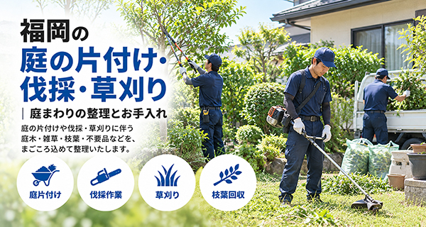 住まいの片付けサービス共通のイメージ