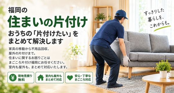 住まいの片付けサービスのご案内