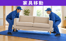 家具移動のご案内