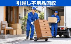 引越し不用品回収のご案内