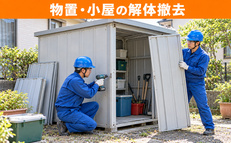 物置・小屋の解体撤去のご案内