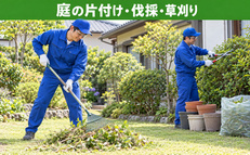 庭の片付け・伐採・草刈りのご案内