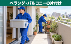 ベランダ・バルコニーの片付けのご案内