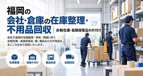 まごころ片付け福岡の法人向け不用品回収サービスのイメージ